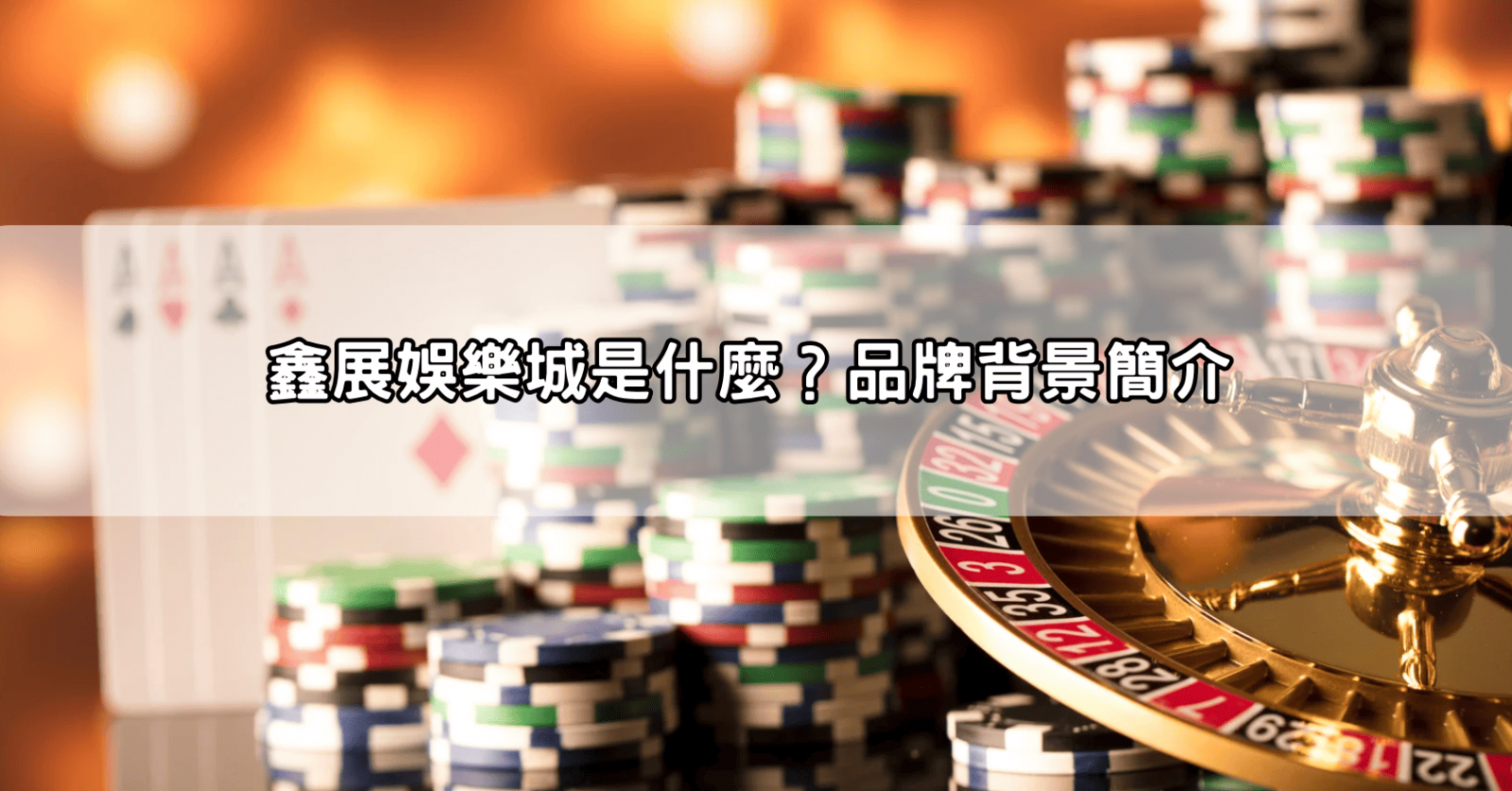 鑫展娛樂城是什麼？品牌背景簡介