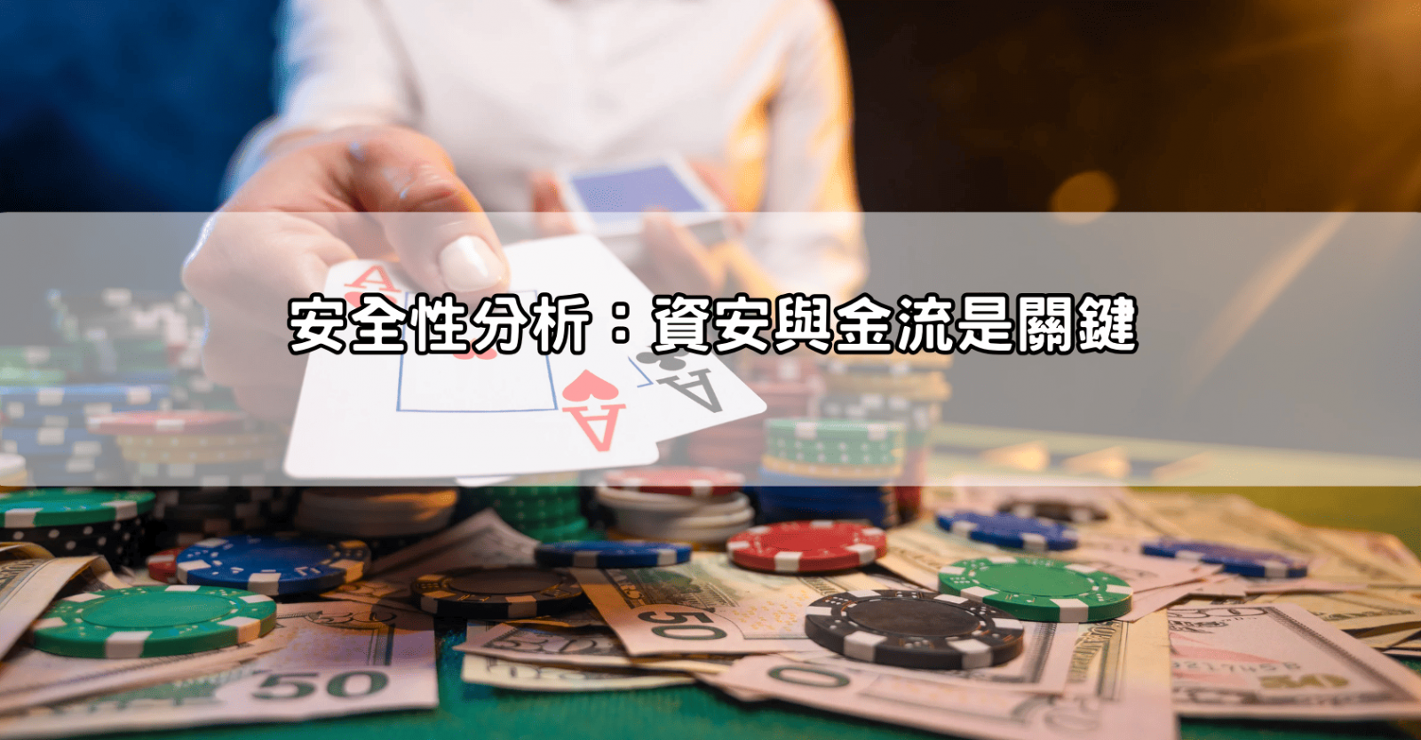 安全性分析：資安與金流是關鍵