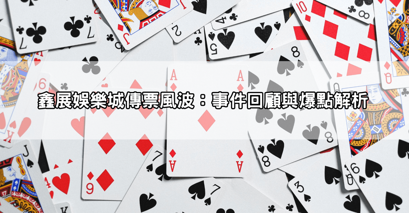 鑫展娛樂城傳票風波:事件回顧與爆點解析