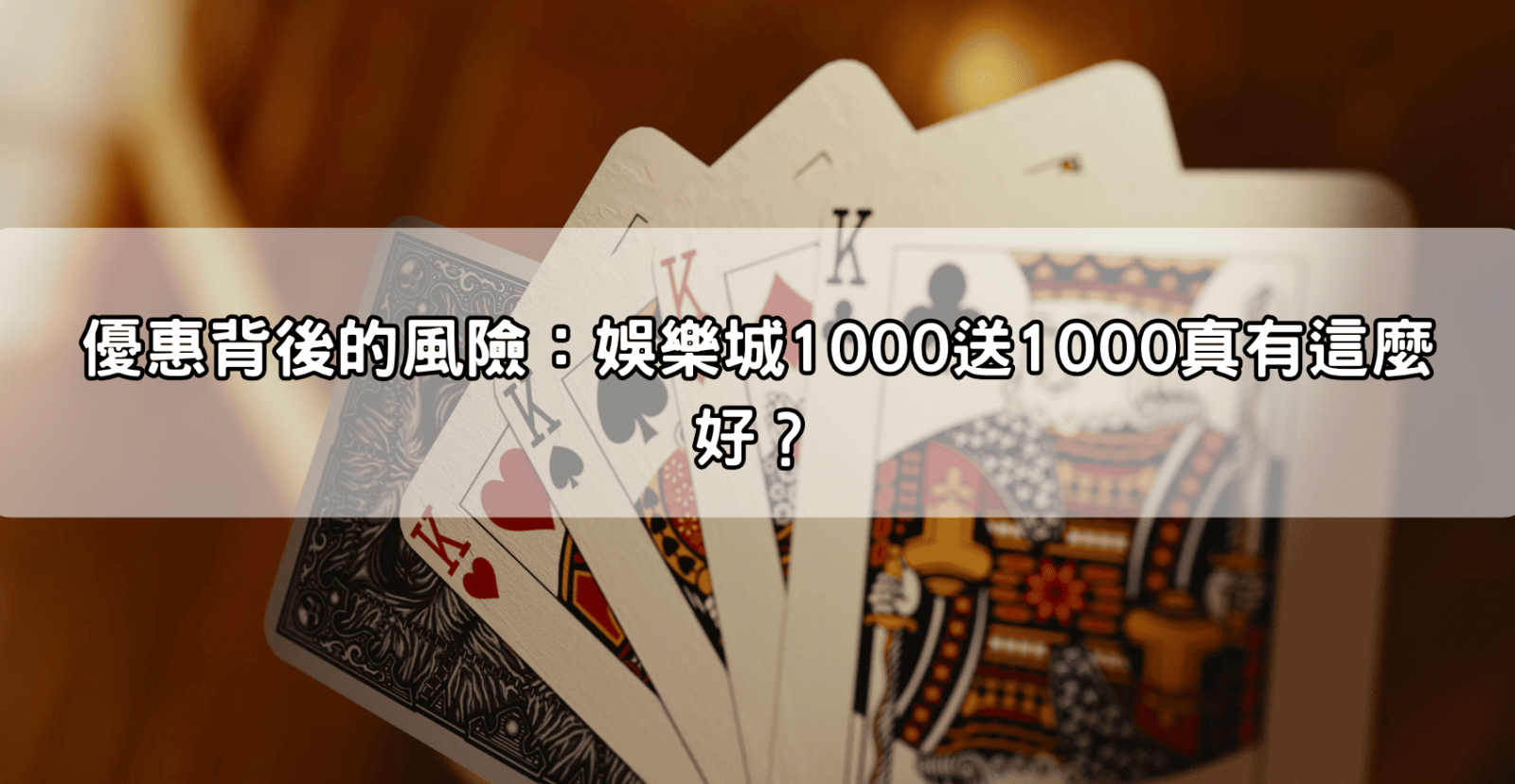 優惠背後的風險:娛樂城1000送1000真有這麼好?