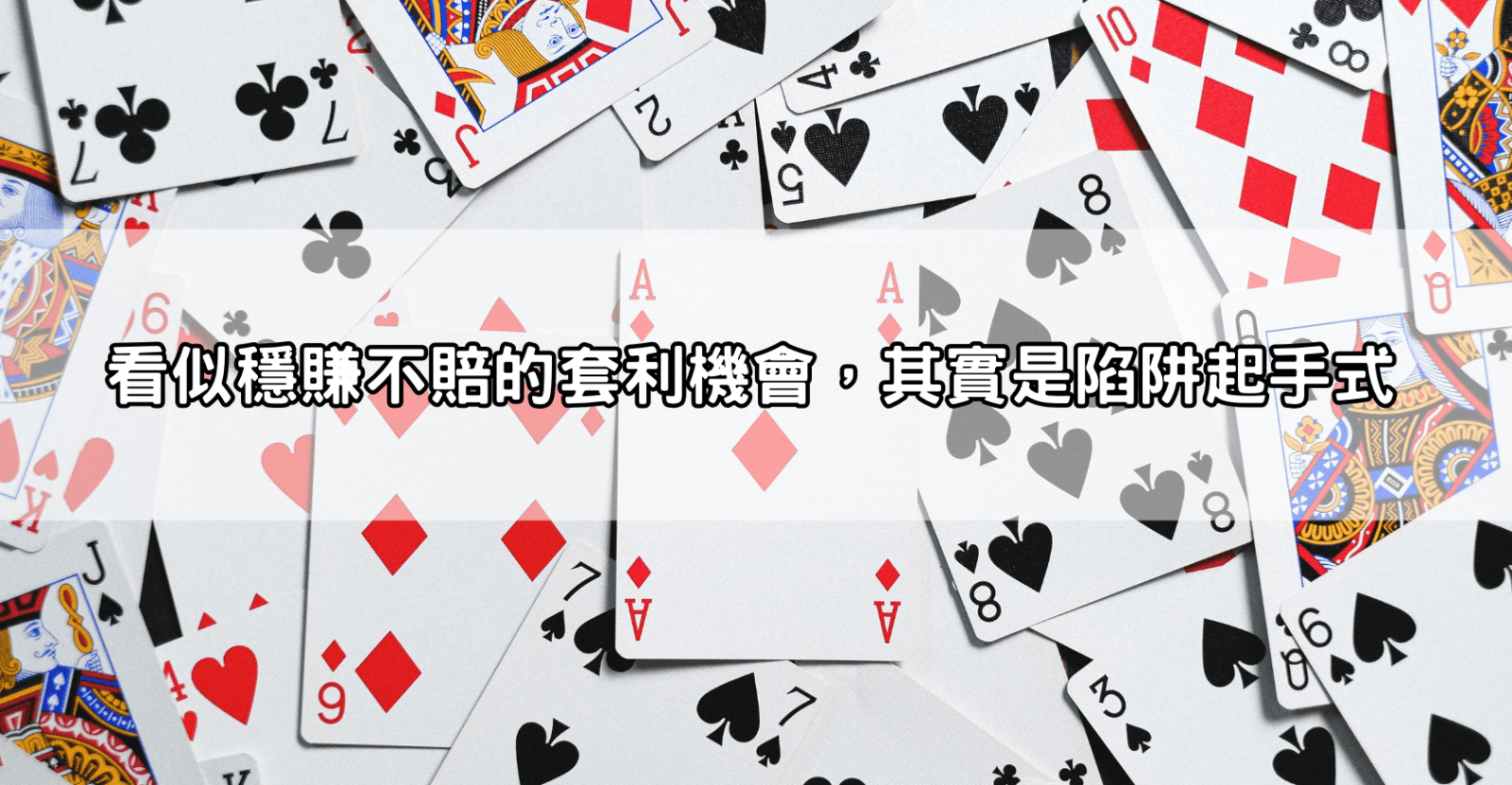 看似穩賺不賠的套利機會,其實是陷阱起手式